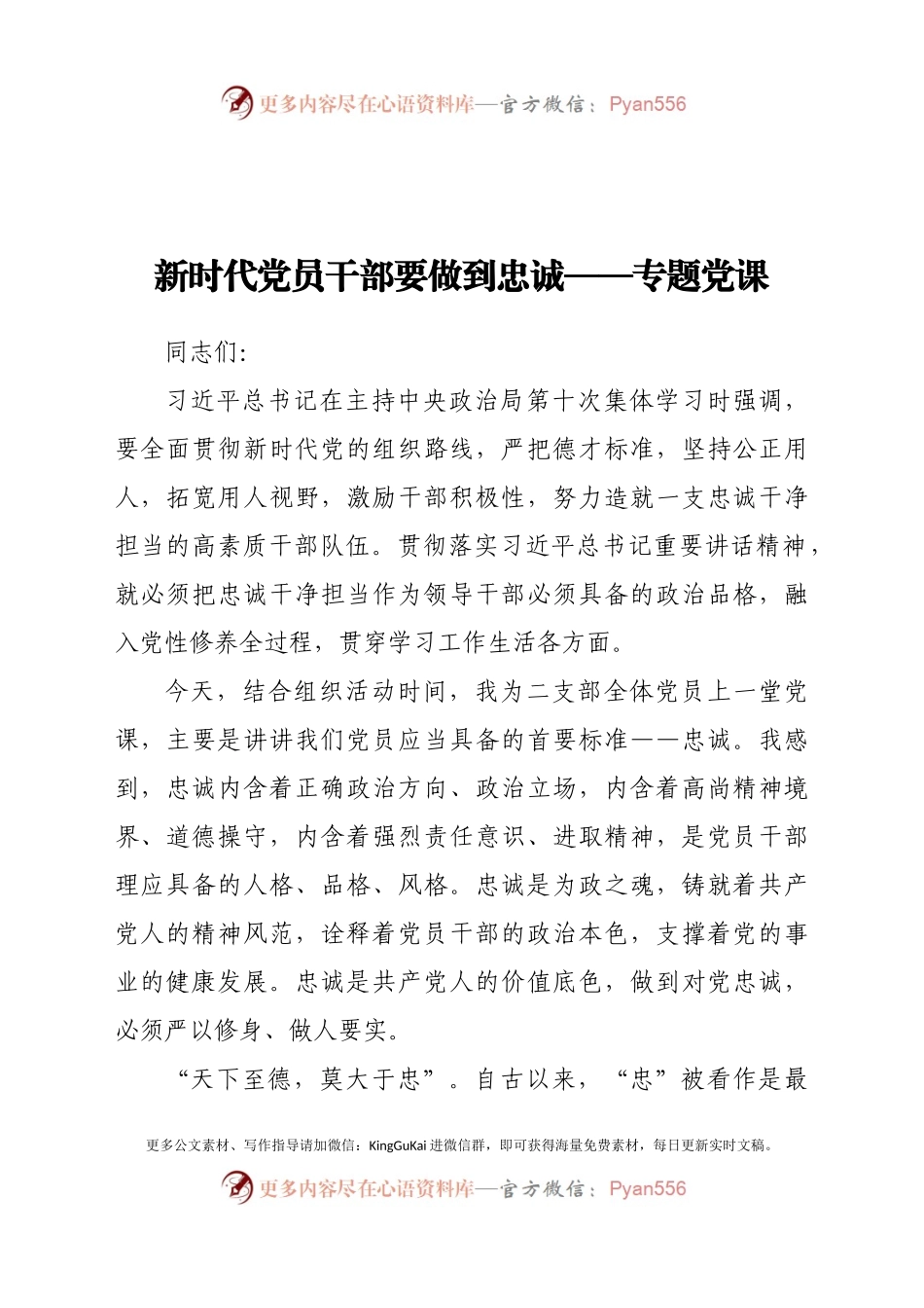新时代党员干部要做到忠诚.docx_第1页