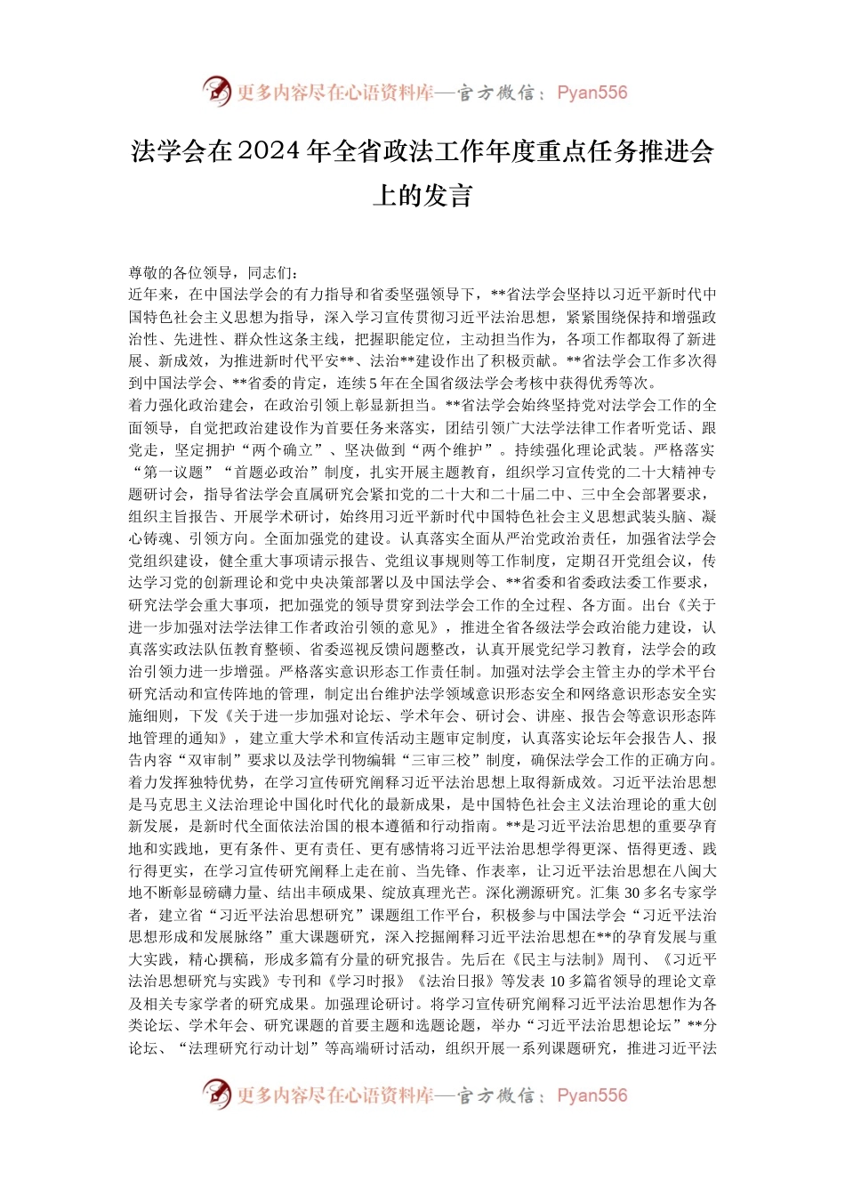 法学会在2024年全省政法工作年度重点任务推进会上的发言.docx_第1页