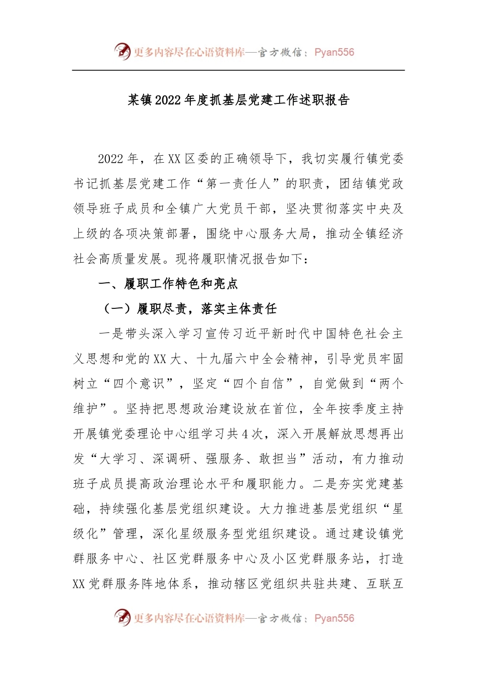 某镇2022年度抓基层党建工作述职报告.docx_第1页