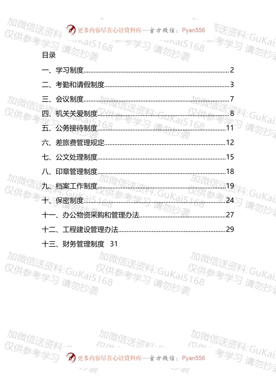 机关运行管理制度汇编 （13篇）.docx_第1页