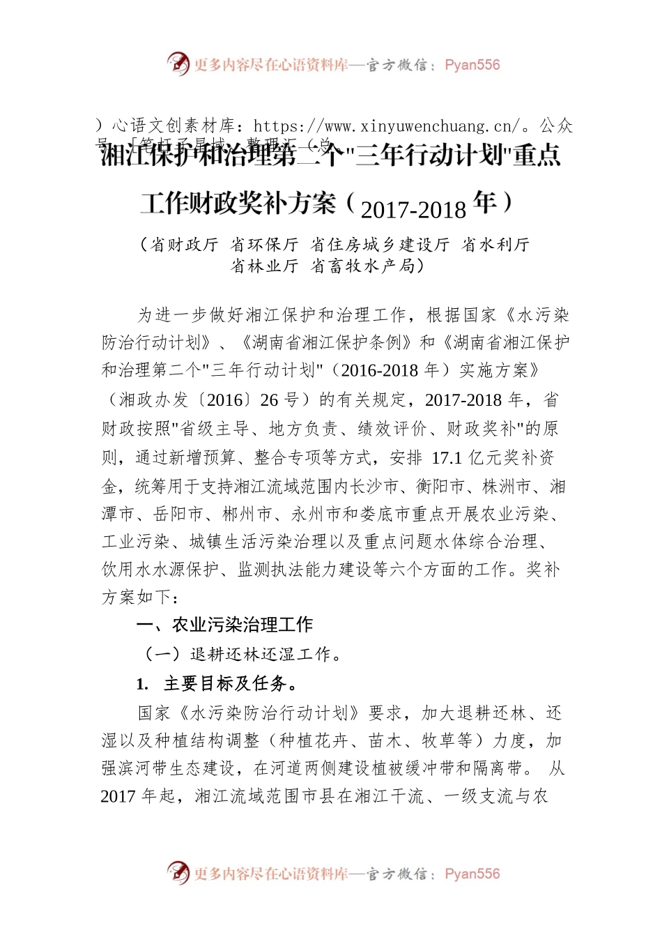 湘江保护和治理第二个“三年行动计划”重点工作财政奖补方案（2017-2018年）.docx_第1页