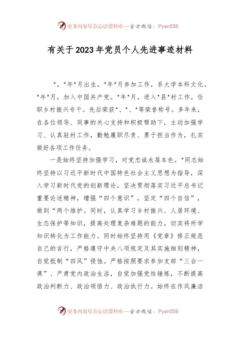 有关于2023年党员个人先进事迹材料.docx_第1页