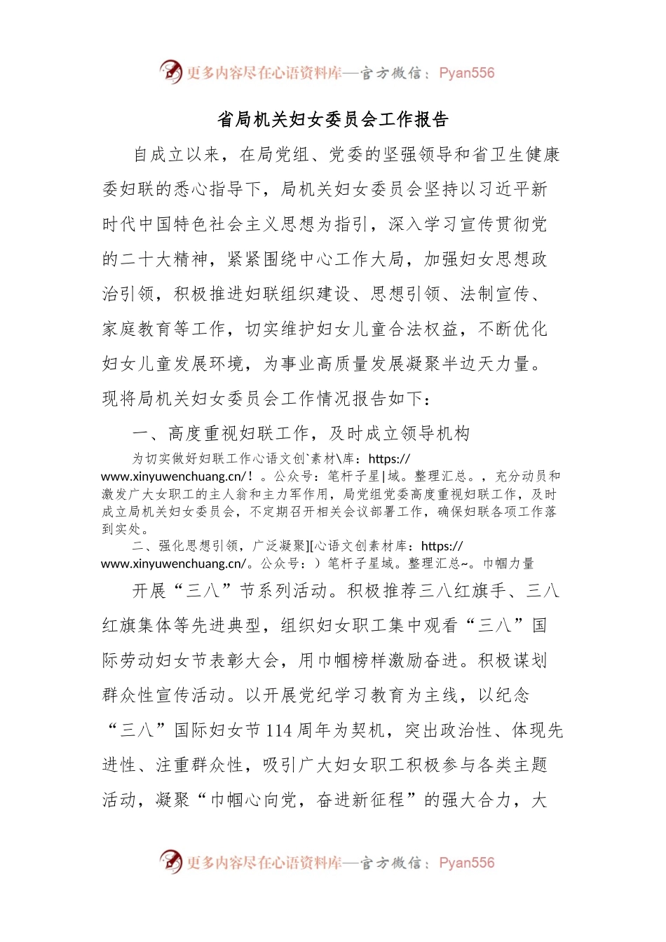 省局机关妇女委员会工作报告.docx_第1页