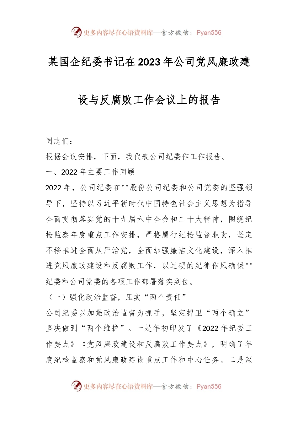 某国企纪委书记在2023年公司党风廉政建设与反腐败工作会议上的报告.docx_第1页