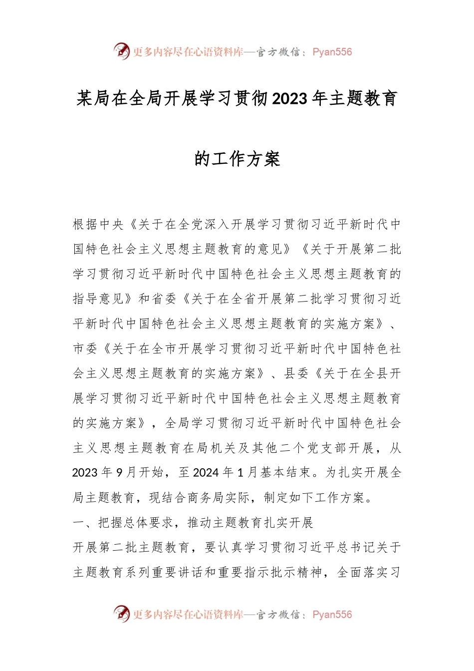 某局在全局开展学习贯彻2023年主题教育的工作方案.docx_第1页