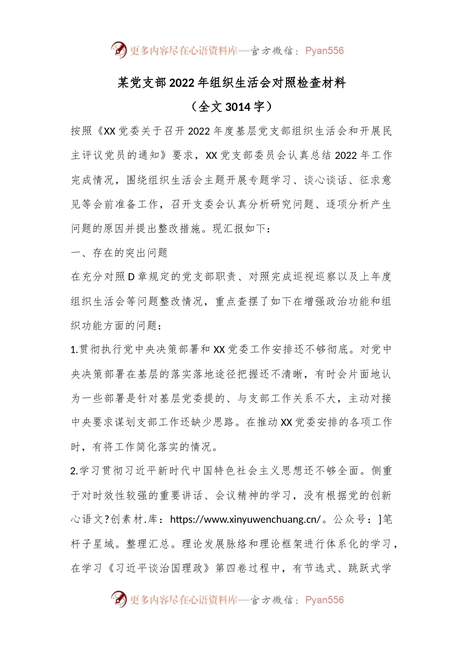 某党支部2022年组织生活会对照检查材料（全文3014字）.docx_第1页