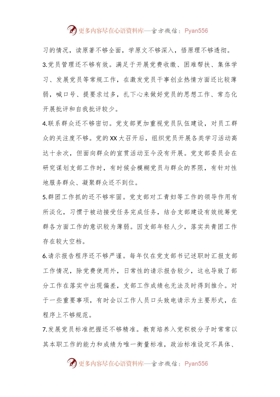 某党支部2022年组织生活会对照检查材料（全文3014字）.docx_第2页