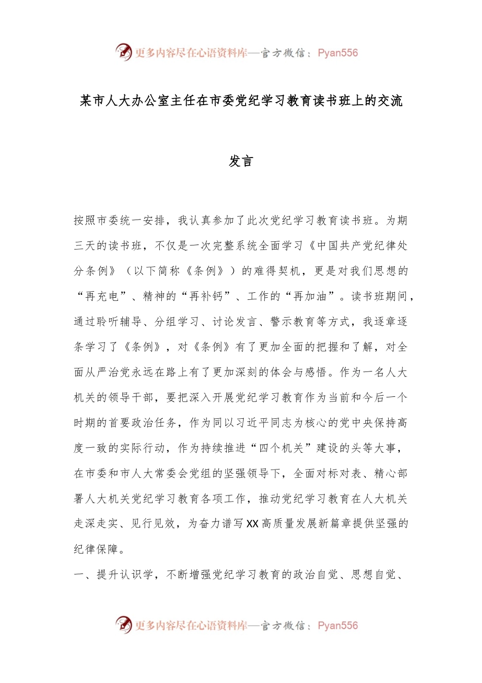 某市人大办公室主任在市委党纪学习教育读书班上的交流发言.docx_第1页