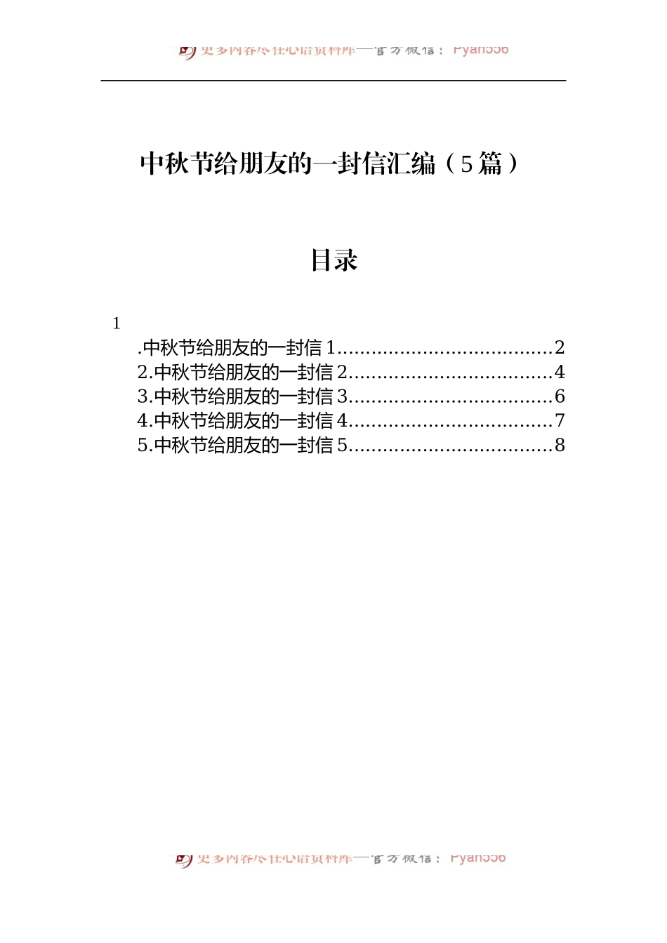 汇编1277-中秋节给朋友的一封信-5篇.docx_第1页