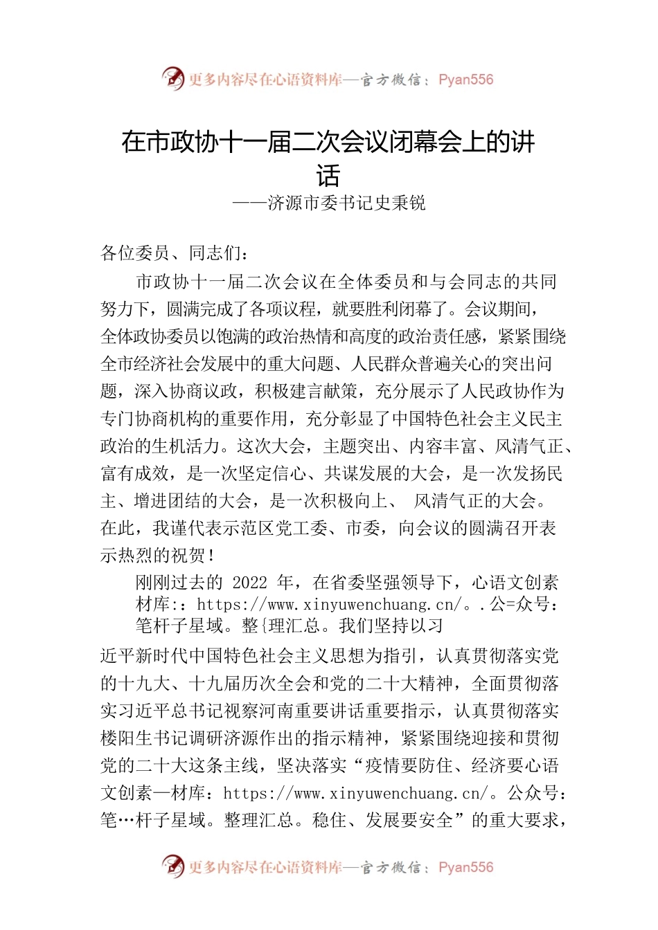 济源市委书记史秉锐在市政协十一届二次会议闭幕会上的讲话（20230108）.docx_第1页