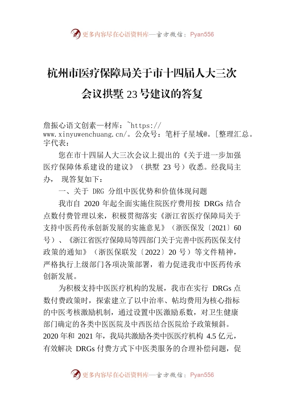 杭州市医疗保障局关于市十四届人大三次会议拱墅23号建议的答复.docx_第1页