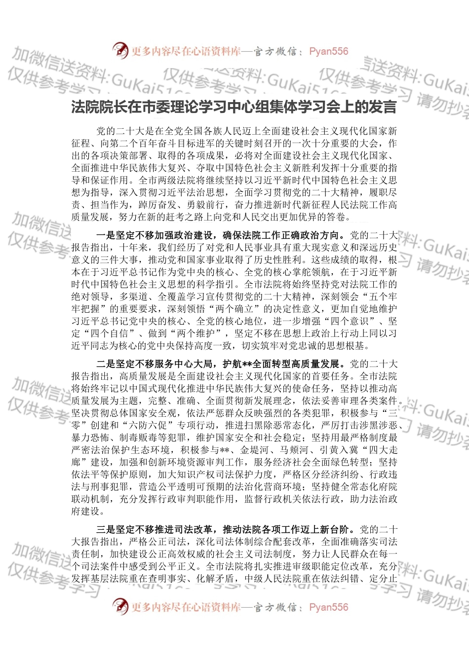 法院院长在市委理论学习中心组集体学习会上的发言.docx_第1页