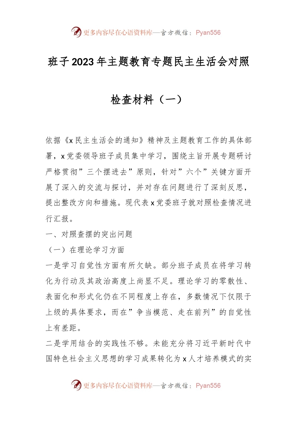 班子2023年主题教育专题民主生活会对照检查材料（一）.docx_第1页