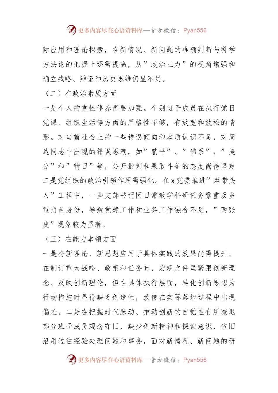班子2023年主题教育专题民主生活会对照检查材料（一）.docx_第2页
