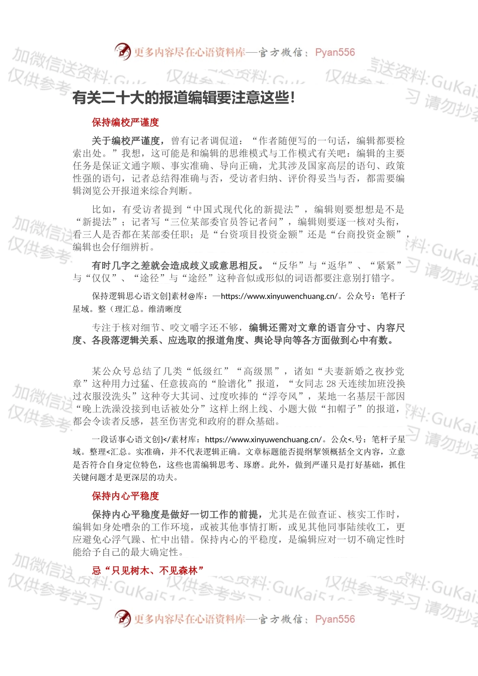 有关二十大的报道编辑要注意这些.docx_第1页