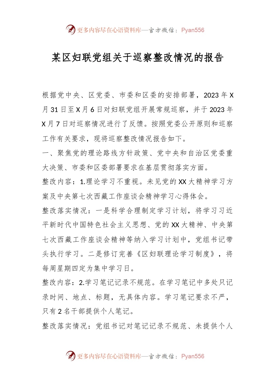 某区妇联党组关于巡察整改情况的报告.docx_第1页