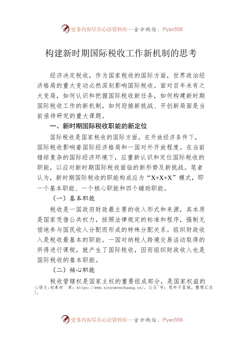 构建新时期国际税收工作新机制的思考.docx_第1页