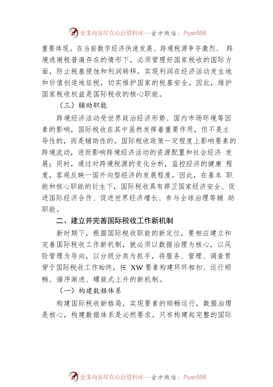 构建新时期国际税收工作新机制的思考.docx_第2页