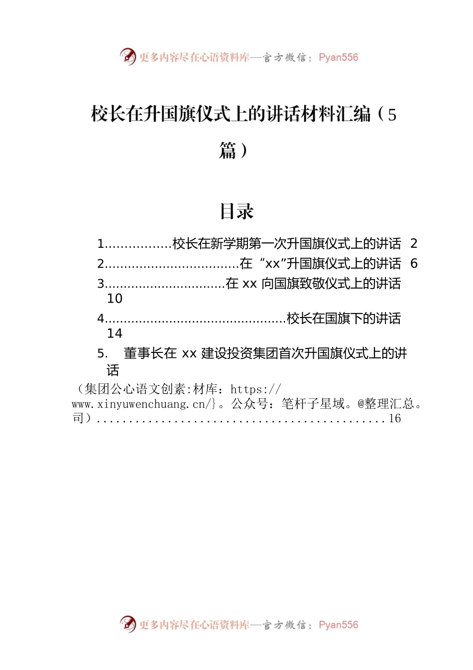 校长在升国旗仪式上的讲话材料汇编（5篇）.docx_第1页