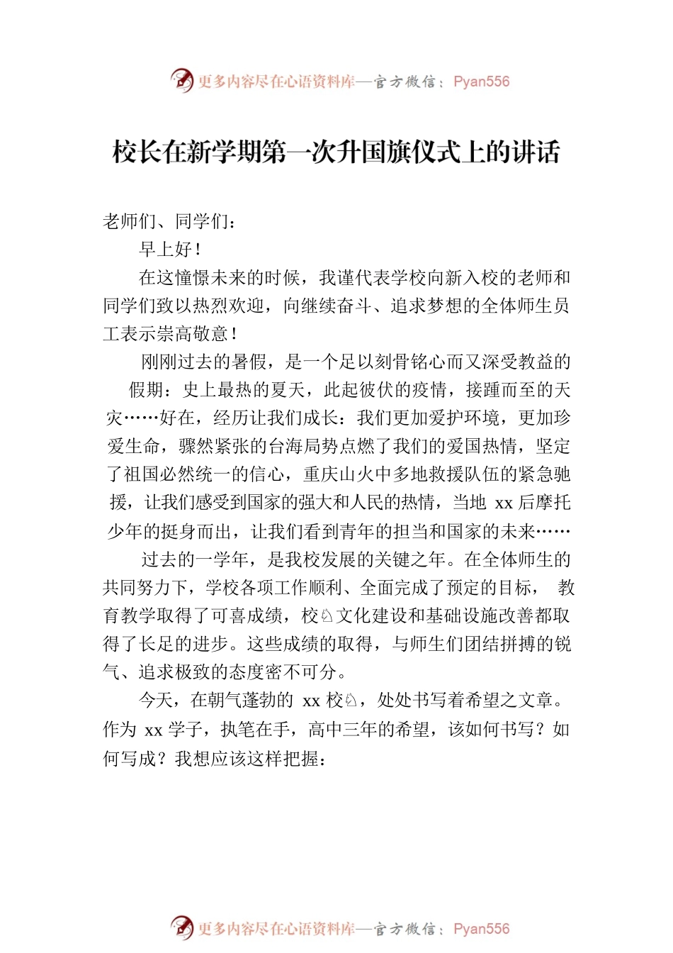 校长在升国旗仪式上的讲话材料汇编（5篇）.docx_第2页