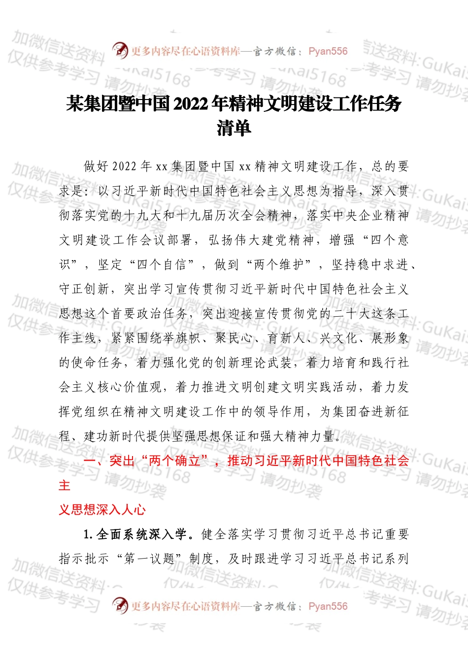 某集团暨中国2022 年精神文明建设工作任务清单.docx_第1页