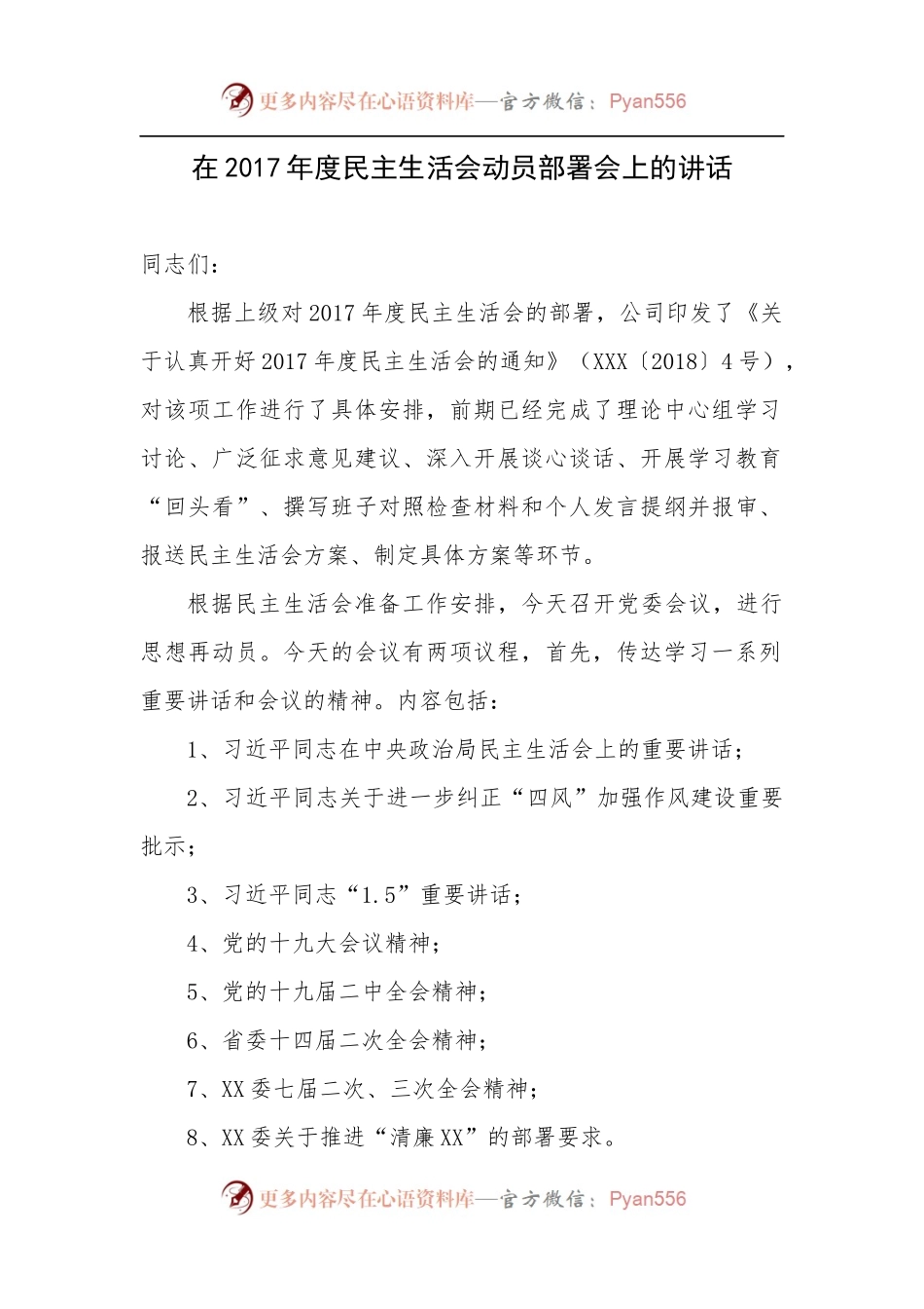 民主生活会动员部署讲话主持词和上报总结.docx_第1页
