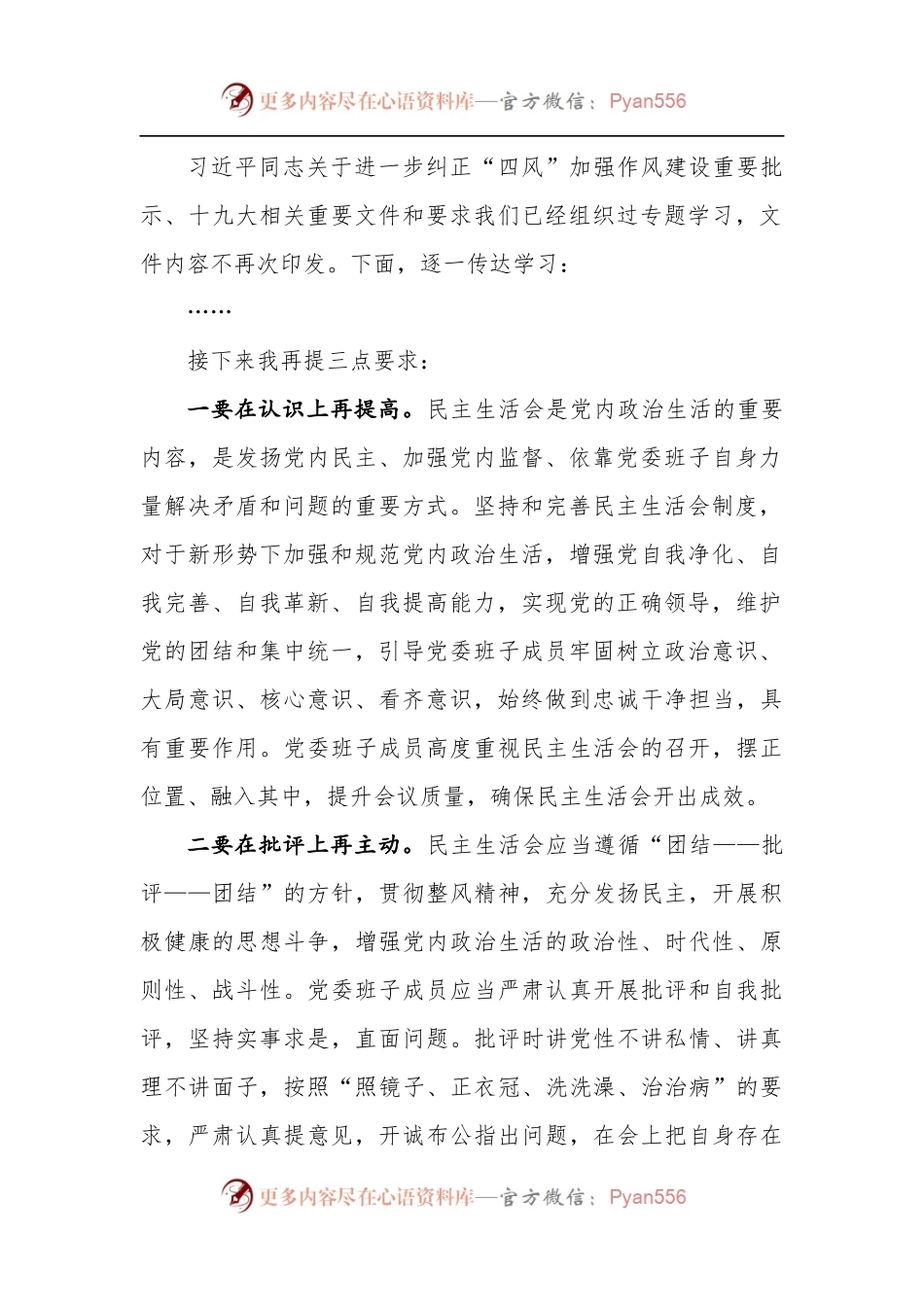 民主生活会动员部署讲话主持词和上报总结.docx_第2页