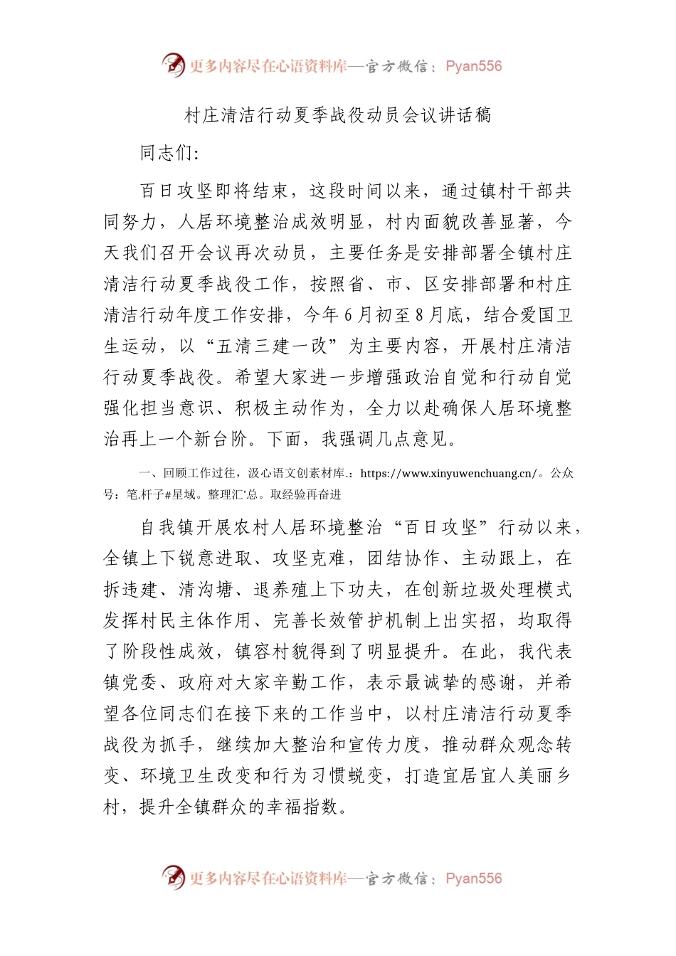 村庄清洁行动夏季战役动员会议讲话.docx_第1页