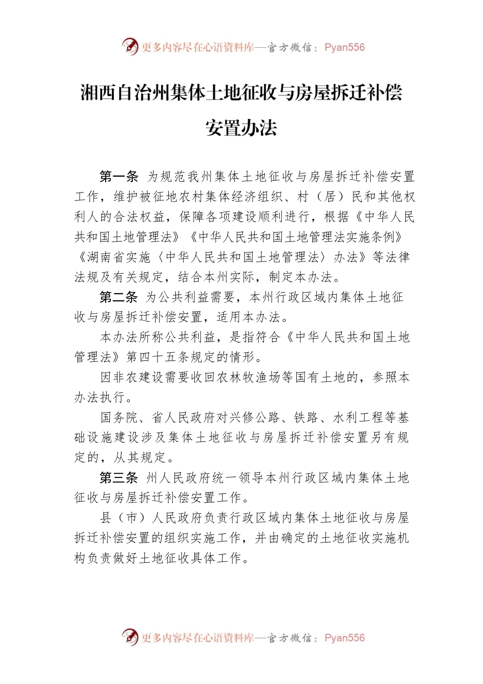 湘西自治州集体土地征收与房屋拆迁补偿安置办法.docx_第1页