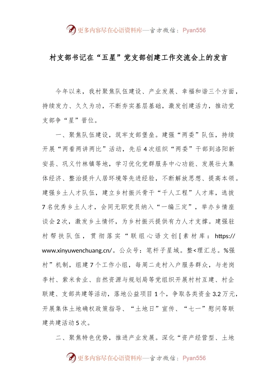 村支部书记在“五星”党支部创建工作交流会上的发言.docx_第1页