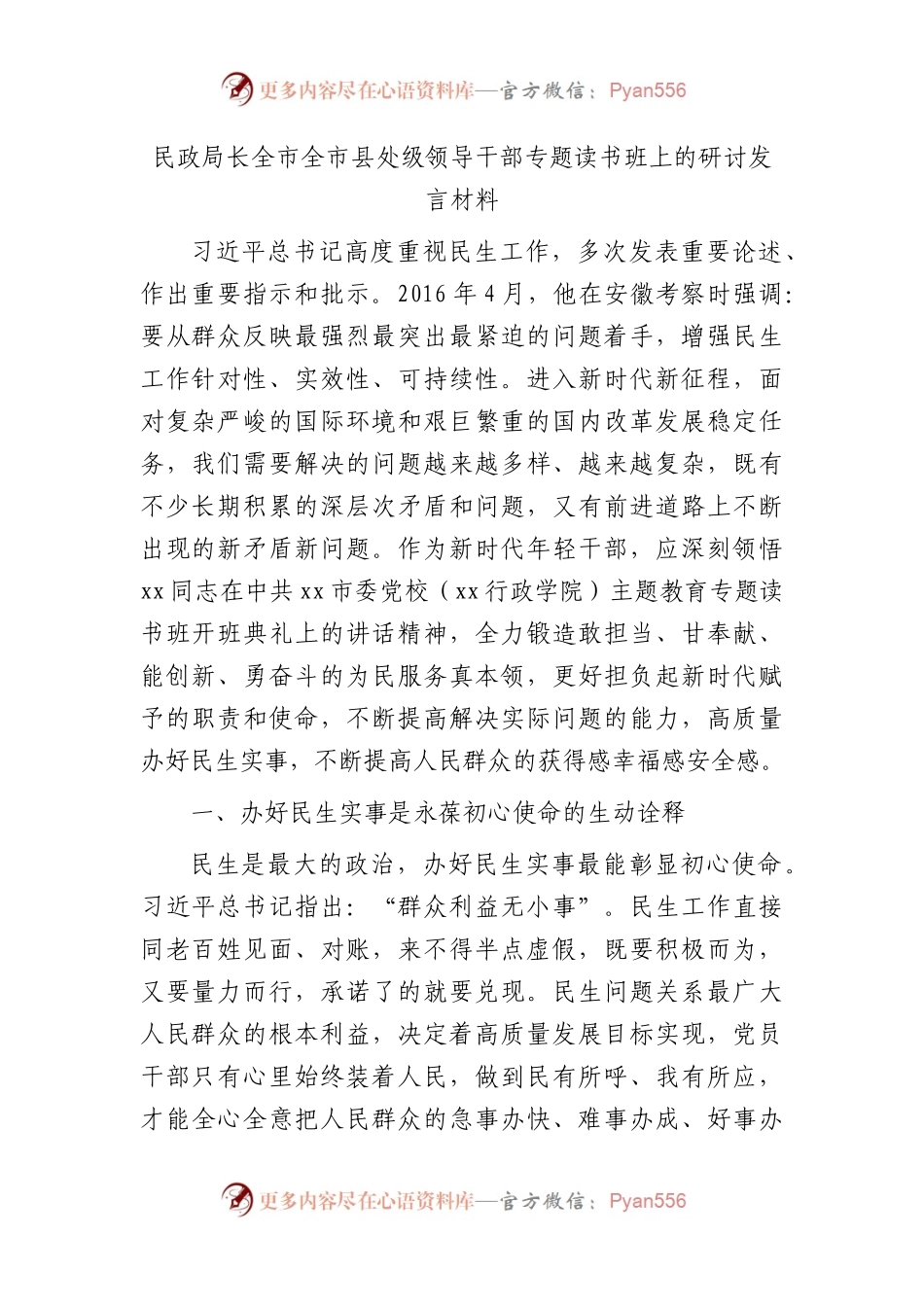 民政局长在民生专题读书班上的研讨发言.docx_第1页