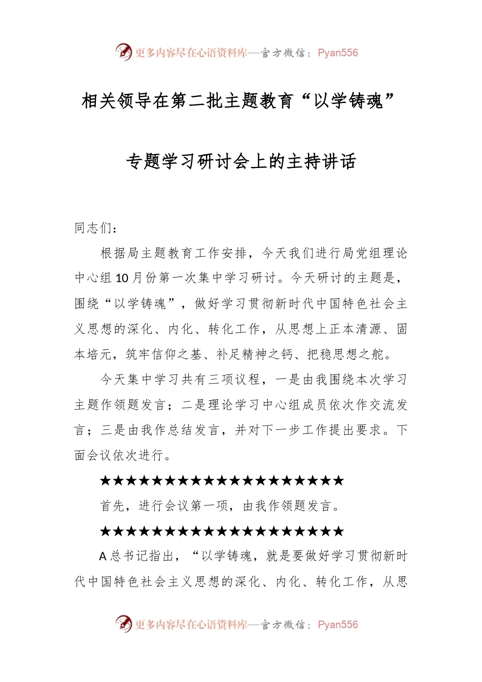 相关领导在第二批主题教育“以学铸魂”专题学习研讨会上的主持讲话.docx_第1页