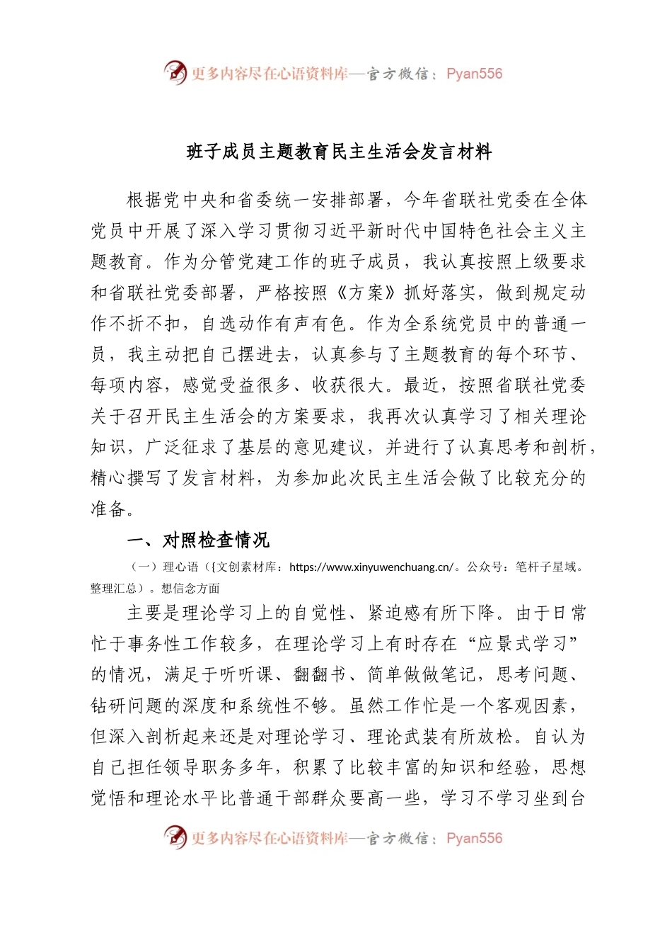 班子成员XX教育民主生活会发言材料.docx_第1页