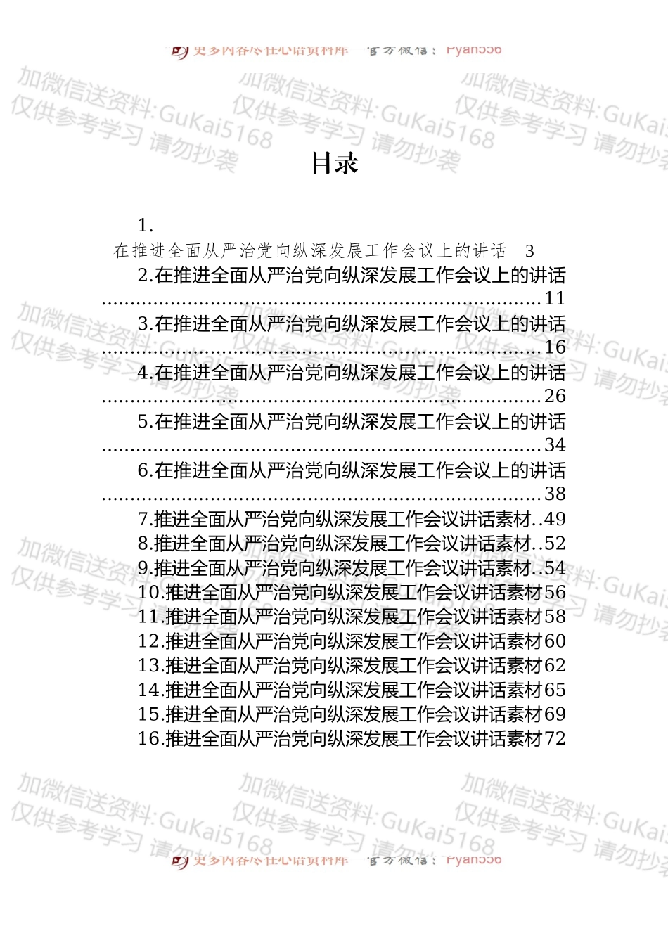 汇编1736-在推进全面从严治党向纵深发展工作会议上的讲话-16篇.docx_第1页