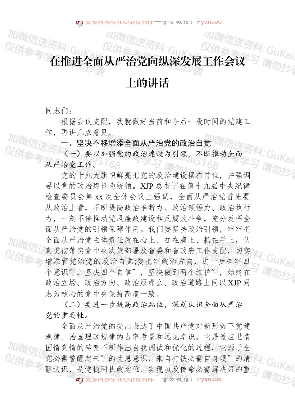 汇编1736-在推进全面从严治党向纵深发展工作会议上的讲话-16篇.docx_第2页