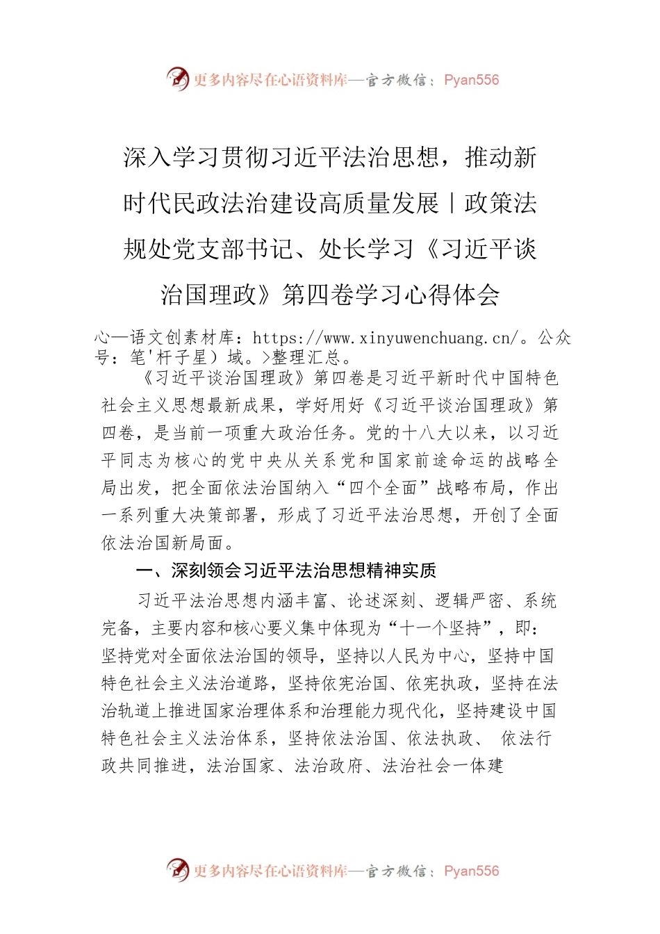 深入学习贯彻习近平法治思想，推动新时代民政法治建设高质量发展｜政策法规处党支部书记、处长学习《习近平谈治国理政》第四卷学习心得体会.docx_第1页