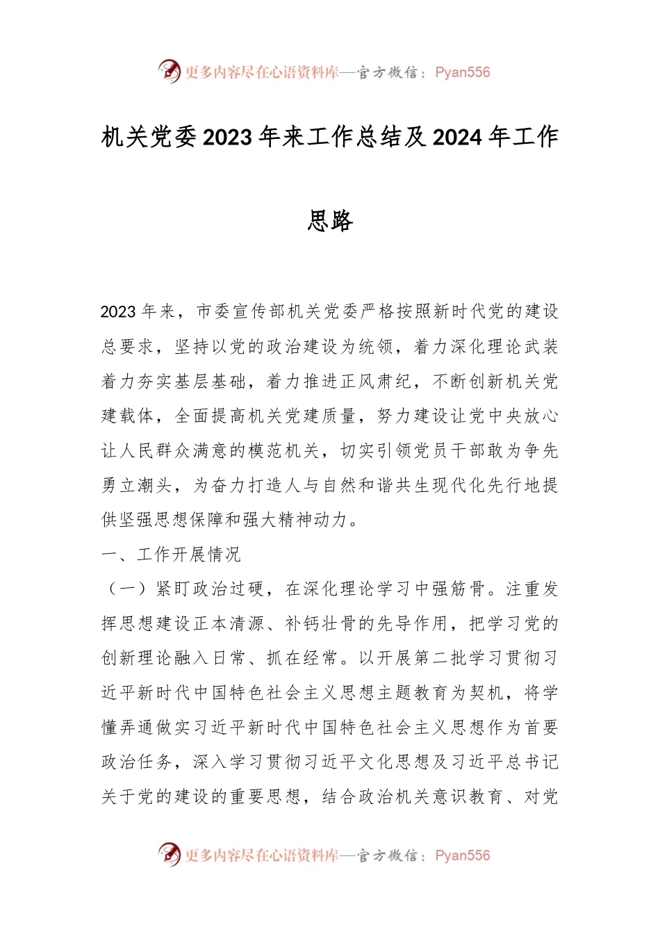 机关党委2023年来工作总结及2024年工作思路.docx_第1页