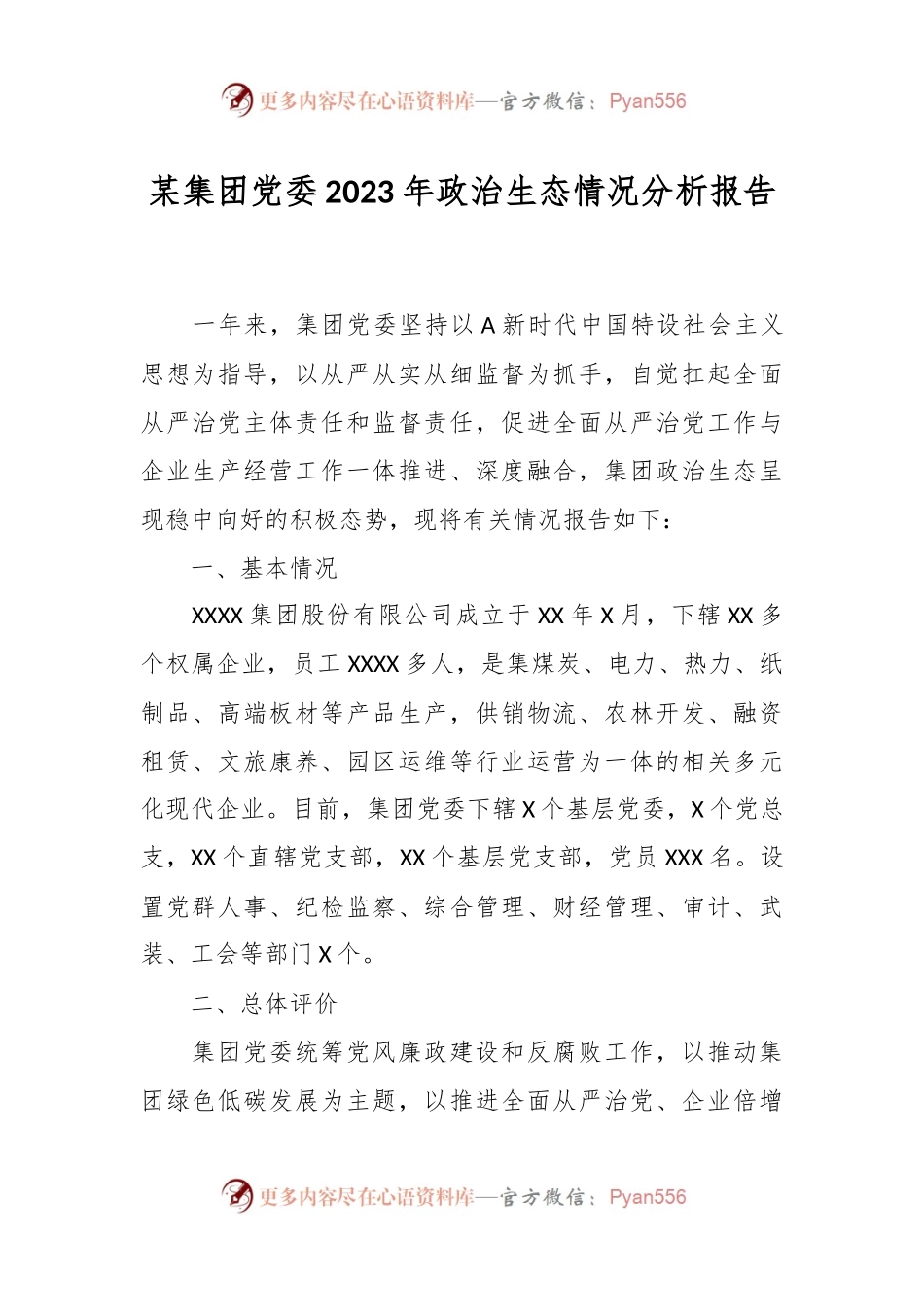 某集团党委2023年政治生态情况分析报告.docx_第1页