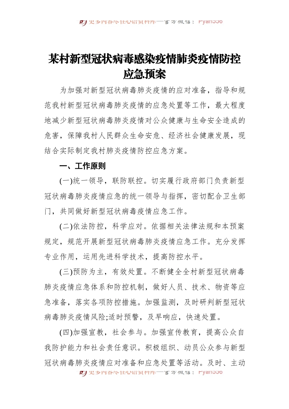 某村新型冠状病毒感染疫情肺炎疫情防控应急预案.docx_第1页