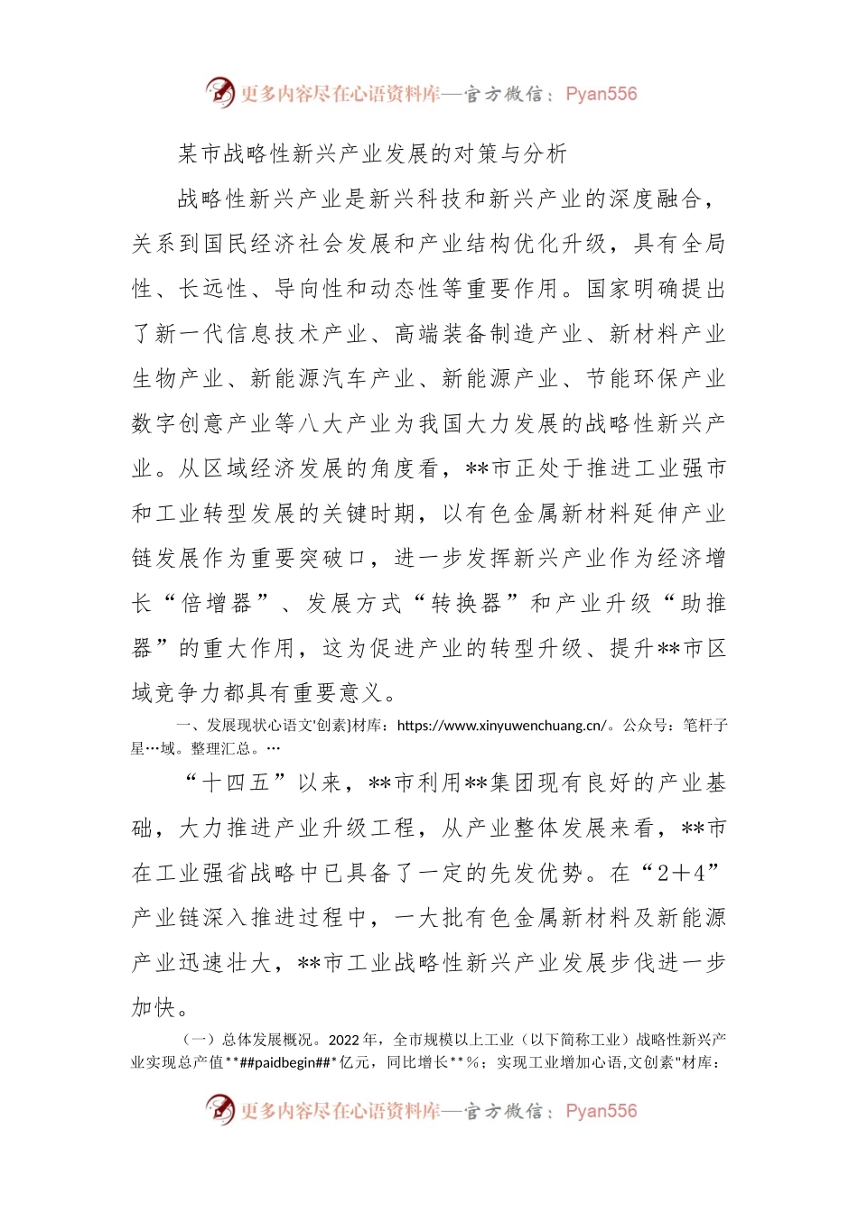 某市战略性新兴产业发展的对策与分析.docx_第1页