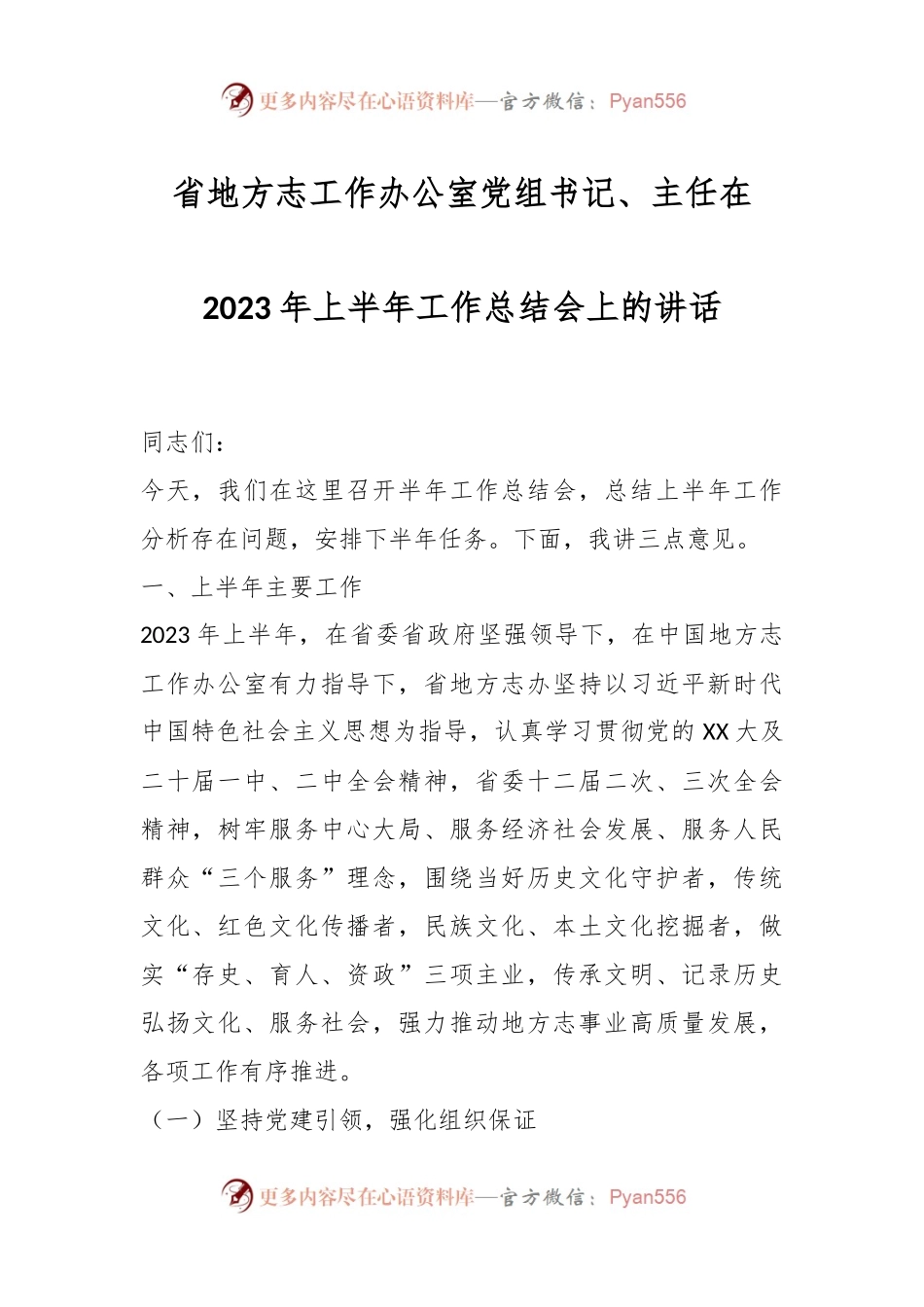 省地方志工作办公室党组书记、主任在2023年上半年工作总结会上的讲话.docx_第1页