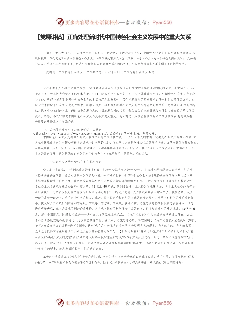 正确处理新时代中国特色社会主义发展中的重大关系.docx_第1页
