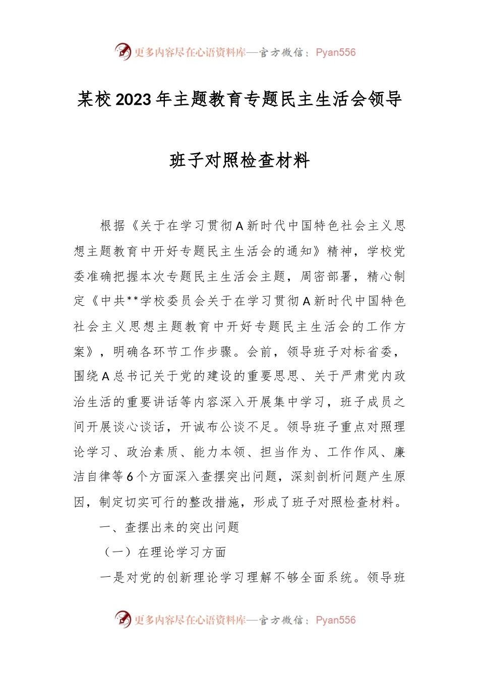 某校2023年主题教育专题民主生活会领导班 子对照检查材料.docx_第1页