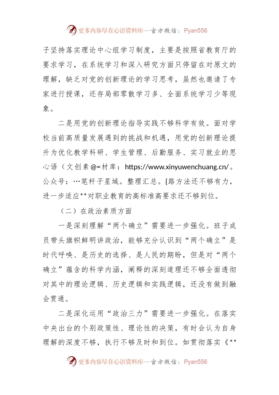 某校2023年主题教育专题民主生活会领导班 子对照检查材料.docx_第2页