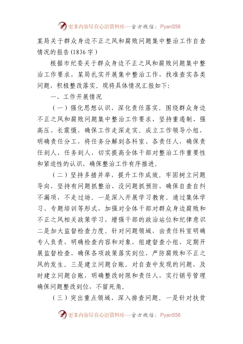 某局关于群众身边不正之风和腐败问题集中整治工作自查情况的报告(1836字）.docx_第1页