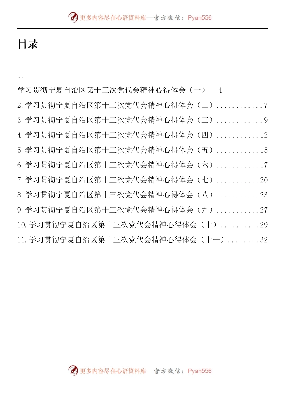 汇编767-宁夏自治区党代会心得体会-11篇.docx_第1页