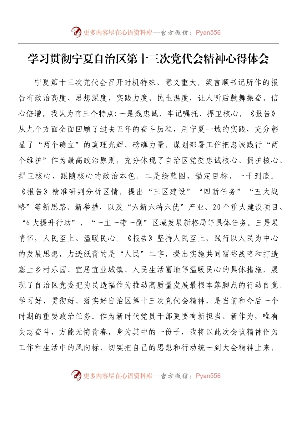 汇编767-宁夏自治区党代会心得体会-11篇.docx_第2页