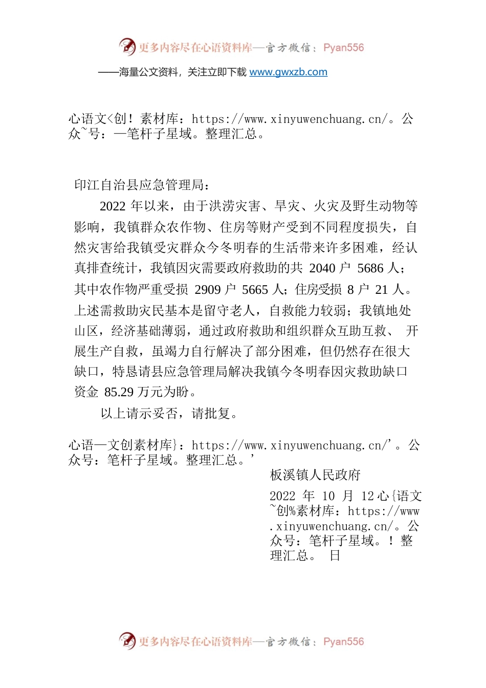 溪镇人民政府 关于解决受灾群众冬春生活救助资金的请示.docx_第1页