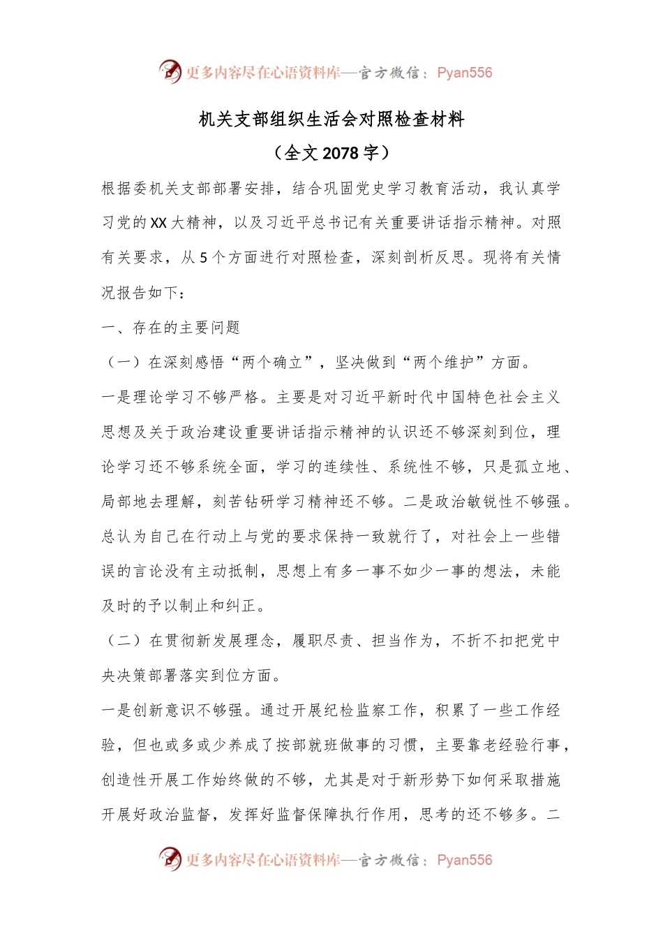 机关支部组织生活会对照检查材料（全文2078字）.docx_第1页
