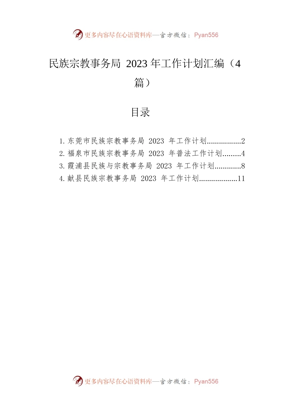 民族宗教事务局2023年工作计划汇编（4篇）.docx_第1页